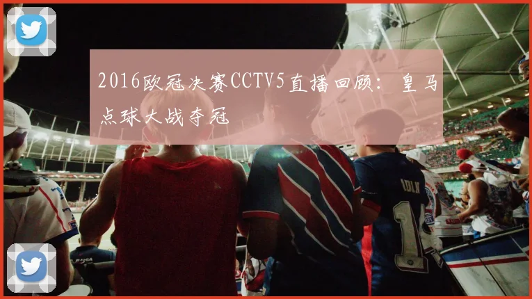 2016欧冠决赛CCTV5直播回顾:皇马点球大战夺冠