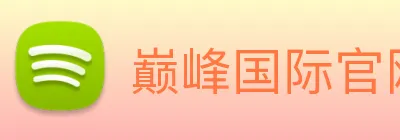 巅峰国际官网下载入口 Logo